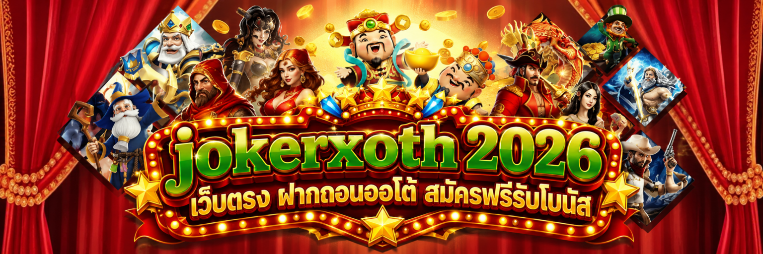 jokerxoth 2026 เว็บตรง ฝากถอนออโต้ สมัครฟรีรับโบนัส ปก
