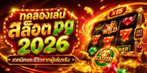 ทดลองเล่น สล็อต pg เทคนิคและรีวิวจากผู้เล่นจริง
