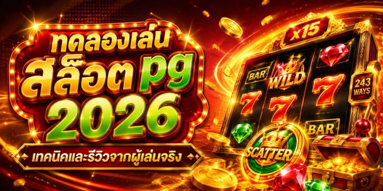 ทดลองเล่น สล็อต pg เทคนิคและรีวิวจากผู้เล่นจริง
