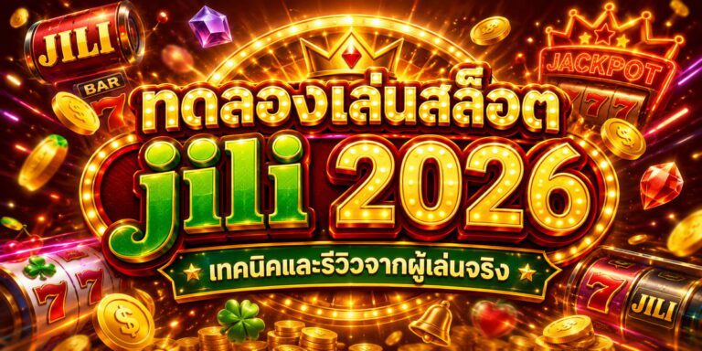 ทดลองเล่นสล็อต jili เทคนิคและรีวิวจากผู้เล่นจริง