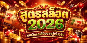 สูตรสล็อต เทคนิคและรีวิวจากผู้เล่นจริง