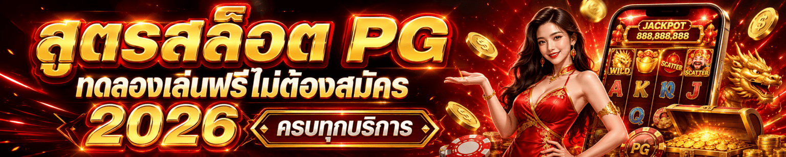 สูตรสล็อต pg ทดลองเล่นฟรี