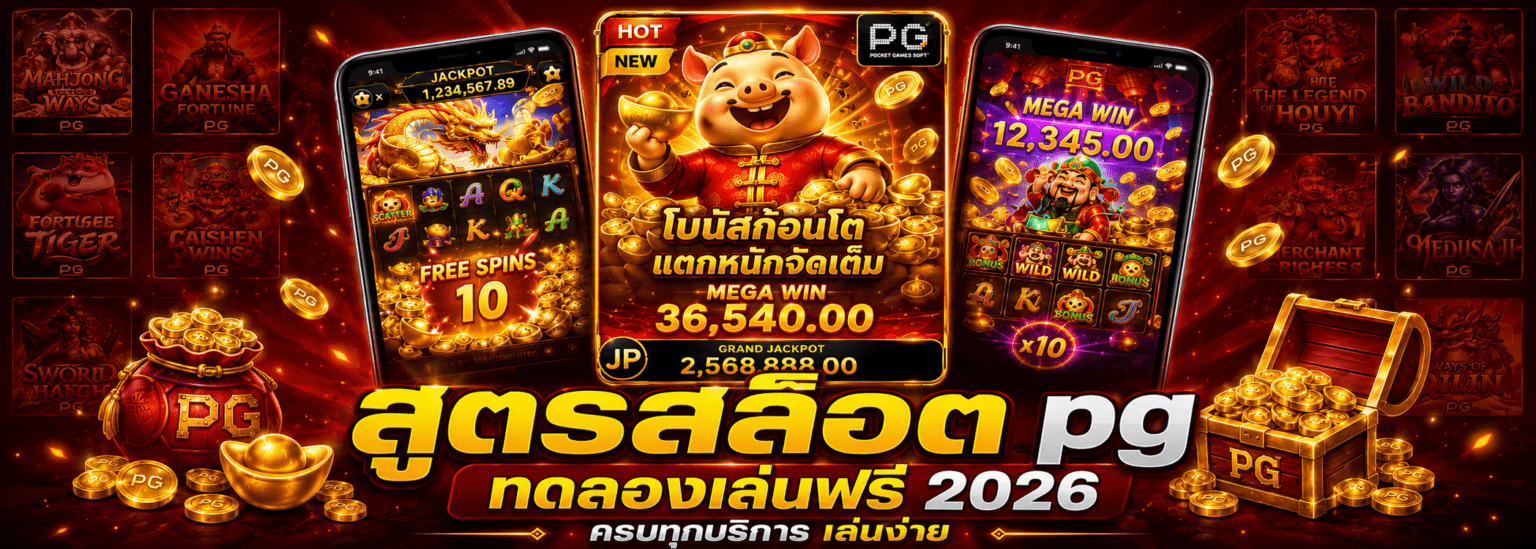 สูตรสล็อต pg ทดลองเล่นฟรี ครบทุกบริการ เล่นง่าย ปก