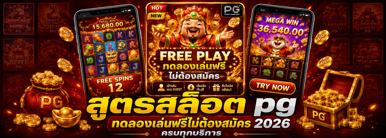 สูตรสล็อต pg ทดลองเล่นฟรีไม่ต้องสมัคร 2026 ครบทุกบริการ ปก
