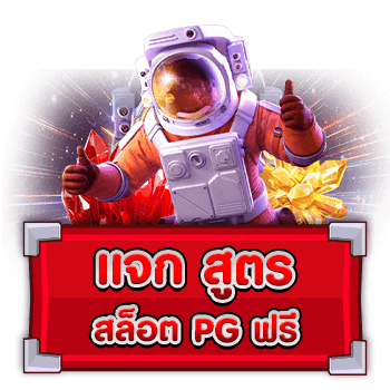 สูตรสแกนสล็อต pg ฟรี